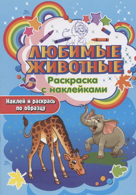 Раскраска Улыбка Любимые животные. С наклейками (4607929349904)