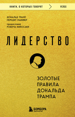 Книга Бомбора Лидерство. Золотые правила Дональда Трампа, мягкая обложка (Трамп Дональд, Макивер Мередит)
