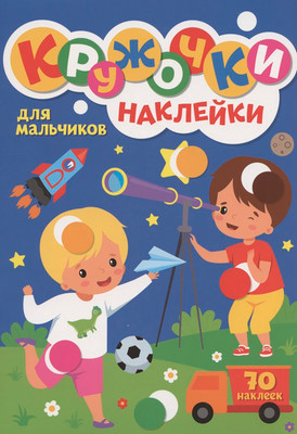 Развивающая книга Проф-Пресс Кружочки. Для мальчиков. С наклейками (9785378317417)