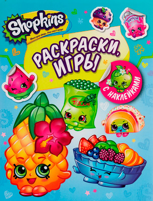 Развивающая книга Проф-Пресс Раскраски и игры с наклейками. Shopkins (Мазанова Е. 9785353084020)