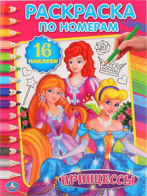 Раскраска Умка Принцессы. Раскраска по номерам с наклейками