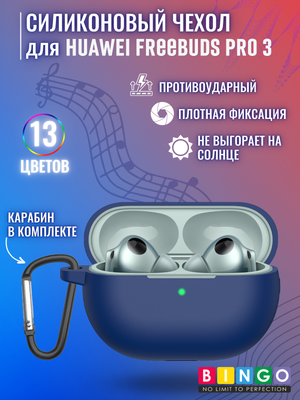 Чехол для наушников Bingo Silicone для Huawei FreeBuds Pro 3 (темно-синий)