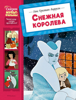 Книга Махаон Снежная королева, твердая обложка (Андерсен Ханс Кристиан)