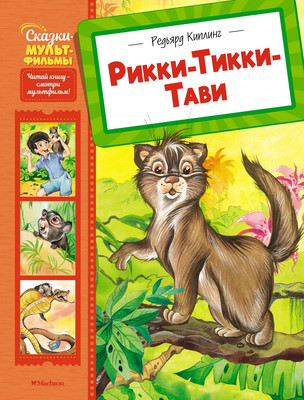 Книга Махаон Рикки-Тикки-Тави, твердая обложка (Киплинг Редьярд)