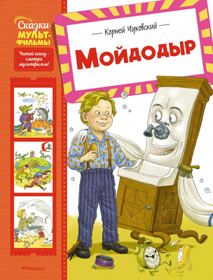 Художественная книга Махаон Мойдодыр, твердая обложка (Чуковский Корней)