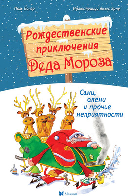 Художественная книга Махаон Рождественские приключения Деда Мороза, твердая обложка (Бопэр Поль)