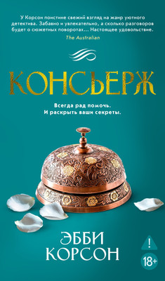 Книга Азбука Консьерж, твердая обложка (Корсон Эбби)