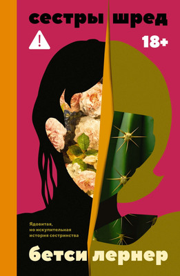 Книга Азбука Сестры Шред, твердая обложка (Лернер Бетси)