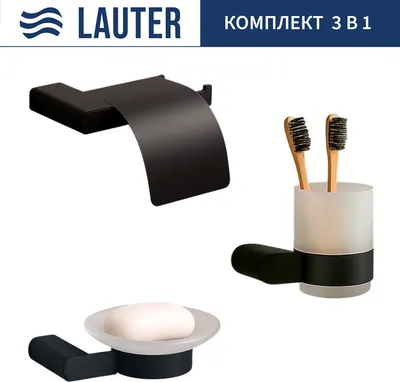 Набор аксессуаров для ванной и туалета Lauter 21SH1062 + 21SH1052 + 21SH110А2 (Matt Black, 3 предмета)