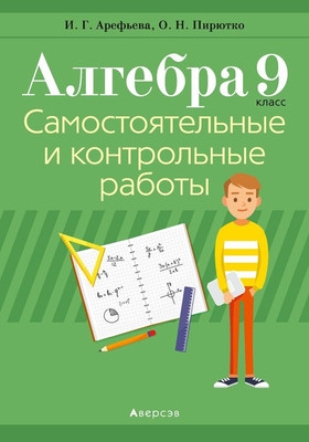 Сборник контрольных работ Аверсэв Алгебра. 9 класс 2025, мягкая обложка (Арефьева Ирина)
