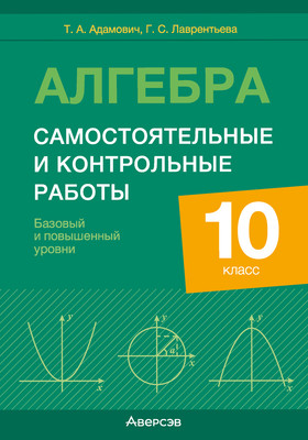 Сборник контрольных работ Аверсэв Алгебра. 10 класс. Базовый и повышенный уровни (9789851984141)