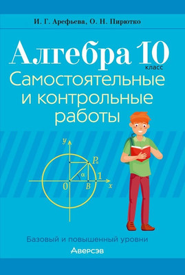 Сборник контрольных работ Аверсэв Алгебра. 10 класс 2025, мягкая обложка (Арефьева Ирина)