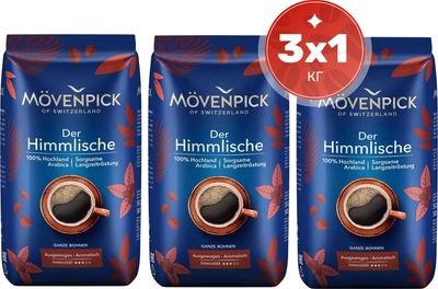 Кофе в зернах Movenpick Of Switzerland Der Himmlische (3x1кг)