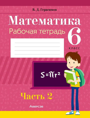 Рабочая тетрадь Аверсэв Математика. 6 класс. Ч.2. 2025, мягкая обложка (Герасимов Валерий)