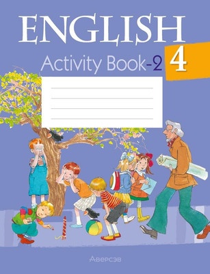 Рабочая тетрадь Аверсэв Английский язык. 4 класс. Практикум. Ч.2. 2025, мягкая обложка (Лапицкая Людмила)