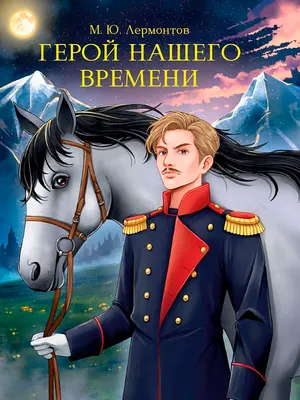 Художественная книга Проф-Пресс Мировая классика. Герой нашего времени (Лермонтов Михаил 9785378354085)