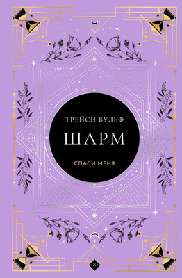 Художественная книга Like Book Шарм (Вульф Т., 9785042163302)