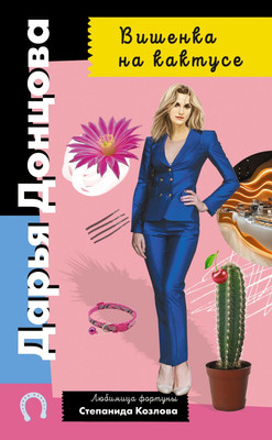 Книга Эксмо Вишенка на кактусе, твердая обложка (Донцова Дарья)
