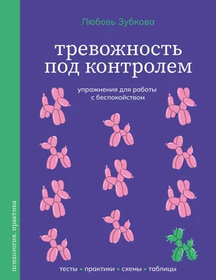 Нехудожественная книга АСТ Тревожность под контролем, твердая обложка (Зубкова Любовь)