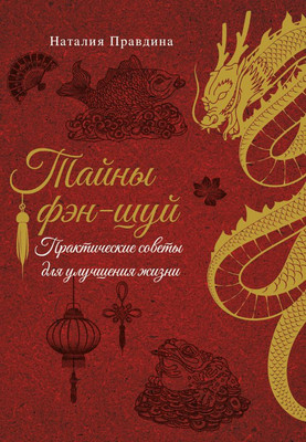 Нехудожественная книга АСТ Тайны фэн-шуй, мягкая обложка (Правдина Наталия)