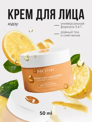 Крем для лица Monic Beauty All In One с экстрактом юдзу и ниацинамидом (50мл)