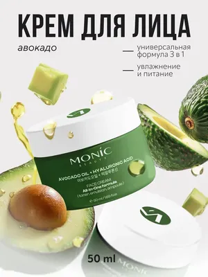 Крем для лица Monic Beauty All In One с маслом авокадо и гиалуроновой кислотой (50мл)