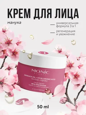 Крем для лица Monic Beauty All In One с маслом мануки и гиалуроновой кислотой (50мл)