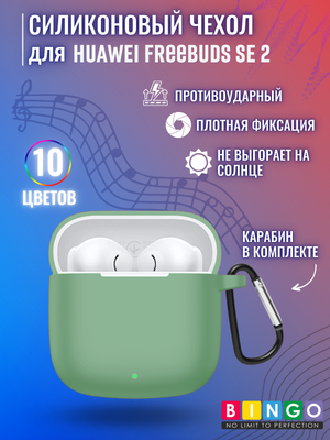 Чехол для наушников Bingo Silicone для Huawei FreeBuds SE 2 (зеленый)