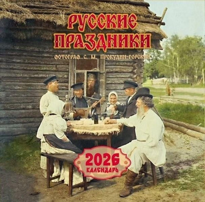 Календарь настенный АСТ Русские праздники. 2026 год (9785171769758)