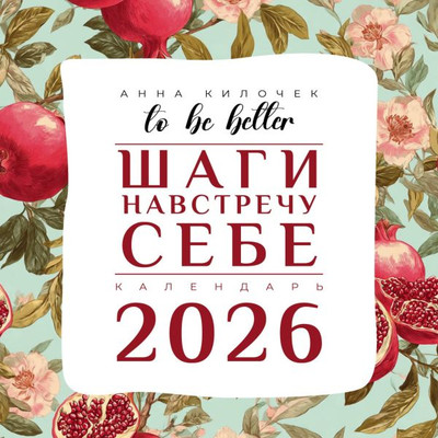 Календарь настенный АСТ To Be Better. Шаги навстречу себе. 2026 год (9785171791049)