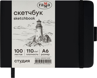 Скетчбук ГАММА Студия / 60S02B7100IB (100л, черный)