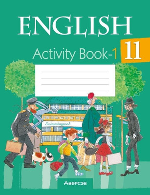 Рабочая тетрадь Аверсэв Английский язык. 11 класс. Практикум. Ч.1. 2025, мягкая обложка (Юхнель Наталья)