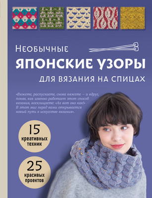 Нехудожественная книга Эксмо Необычные японские узоры для вязания на спицах (твердая обложка)