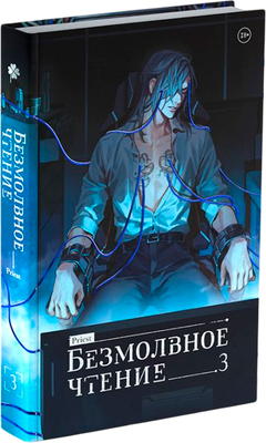 Художественная книга Комильфо Безмолвное чтение. Том 3. Макбет, твердая обложка (Priest)