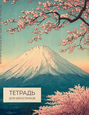 Тетрадь предметная Эксмо Для иероглифов. Фудзи и сакура / 9785042266164
