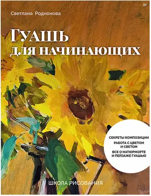 Книга Питер Школа рисования. Гуашь для начинающих, мягкая обложка (Родионова Светлана)