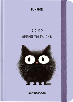 Скетчбук FUNSTER Кот Тыгыдык / 116897 (80л)
