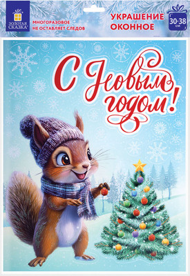 Набор наклеек на окно Золотая сказка Белочка / 592576