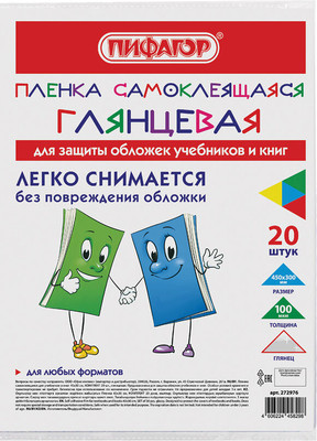 Набор обложек Пифагор Пленка самоклеящаяся для учебников / 272976 (20шт)