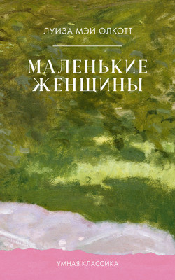 Художественная книга CLEVER Умная классика. Маленькие женщины, мягкая обложка (Олкотт Луиза Мэй)