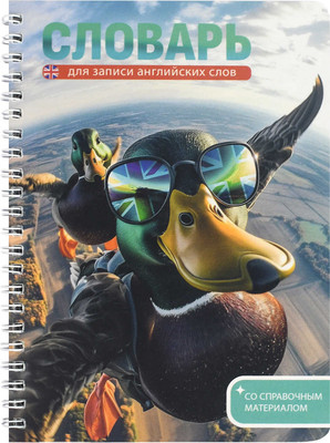 Тетрадь предметная Феникс+ Для записи иностранных слов. Утки-путешественницы / 70543 (52л)