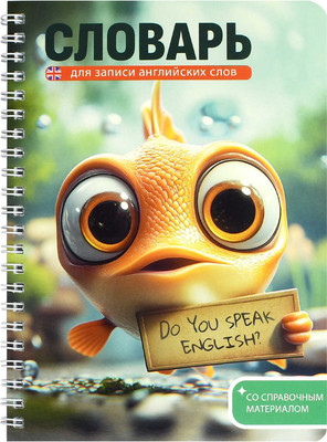 Тетрадь предметная Феникс+ Для записи иностранных слов. Говорящая рыба / 72306 (52л)