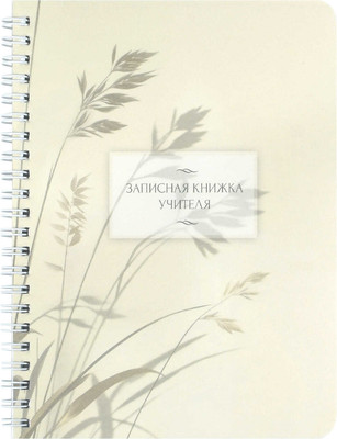 Записная книжка Феникс+ Злаки на ветру / 72635 (64л)
