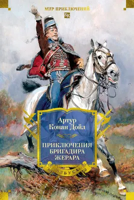 Художественная книга Азбука Приключения бригадира Жерара, твердая обложка (Дойл Артур)