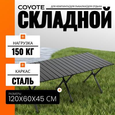 Стол складной Coyote HYK XZ-120 (119.2x59.5x41)
