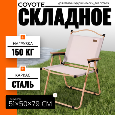 Кресло складное Coyote TOS KMT-L (79x50x51, белый)