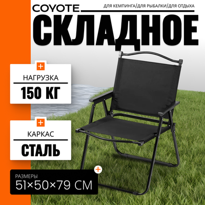 Кресло складное Coyote TOS KMT-L2 (79x50x51, черный)