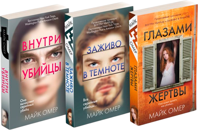 Набор книг Эксмо Профайлер, мягкая обложка (Омер Майк)