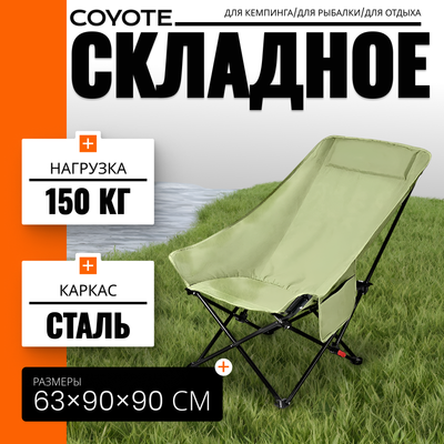 Кресло складное Coyote TOS GB-03 (84x77x63, зеленый)
