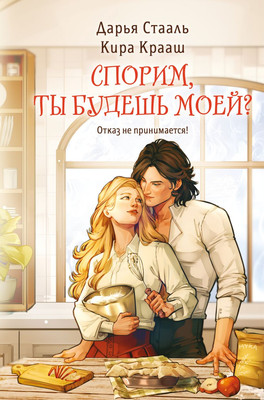 Художественная книга Эксмо Спорим, ты будешь моей, твердая обложка (Стааль Дарья, Крааш Кира)